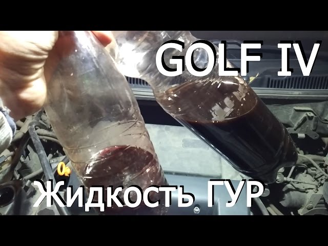 VW Golf IV Прокачка ГУР