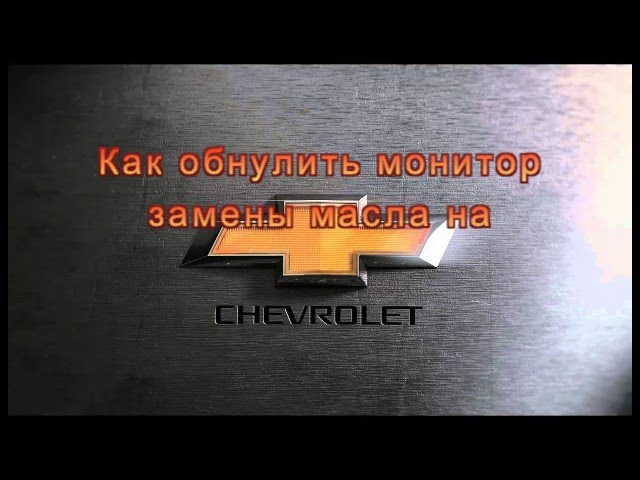 Как обнулить монитор замены масла на Chevrolet?