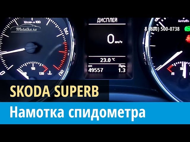 Крутилка, моталка спидометра на Шкода Суперб 2013 - 2015