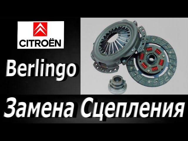 Citroen Berlingo замена сцепления и как нас дурят в сервисах