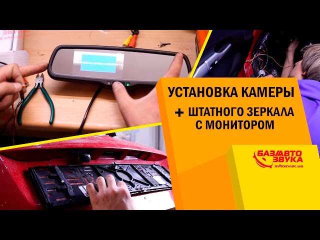 Установка камеры заднего вида + штатного зеркала с монитором и видеорегистратором. Avtozvuk.ua