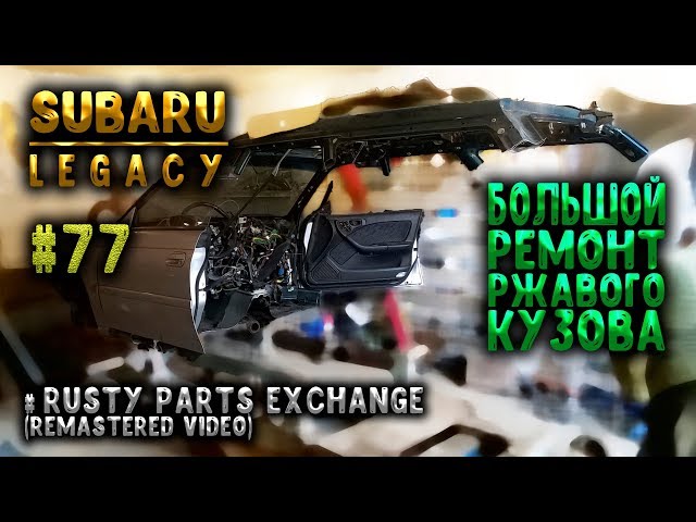 #77 [Subaru LEGACY] Кузовной ремонт Body Repair