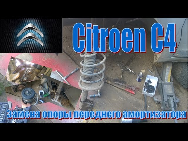 Citroen C4. Замена опоры переднего амортизатора.