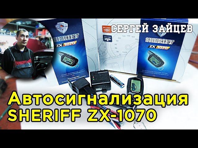 Автосигнализация Sheriff ZX-1070 - Установка / Точки Подключения Сигнализации на ZAZ Vida