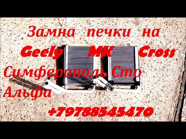 Замена радиатора отопителя - печки в авто Geely MK Cross Симферополь +79788545470