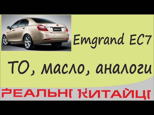 ТО на Emgrand EC7, масло, аналоги!