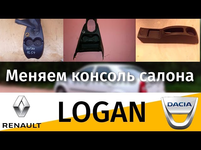 Dacia logan (Логан) Замена и снятие консоли салона, тоннеля, бороды. Часть 1