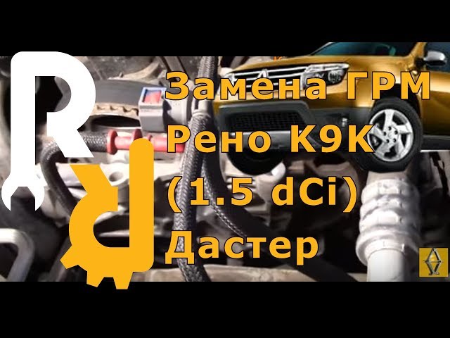 Замена ремня ГРМ Рено Дастер дизельном 1,5 dCi K9K