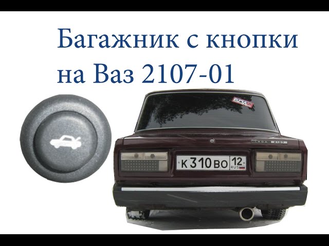 Багажник с Кнопки на Ваз 2107-2101 от Auto overhaul