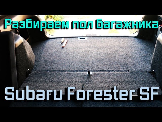 Разбираем пол багажника Subaru Forester SF
