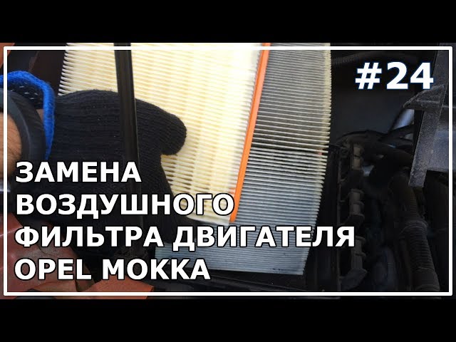 #24. Замена фильтра двигателя Opel Mokka