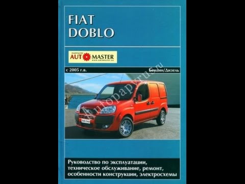 Руководство по ремонту FIAT DOBLO