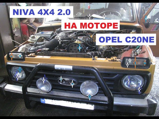 НИВА с мотором C20NE OPEL 2.0