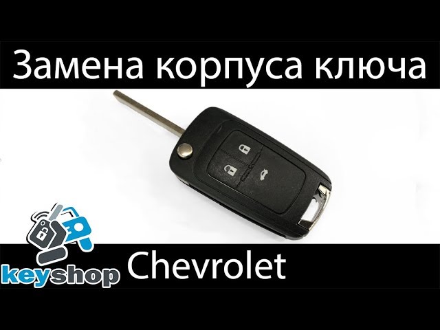 выкидной ключ Шевроле Круз, Орландо (Замена корпуса, ремонт) Chevrolet Cruze Flip Shell Replacement