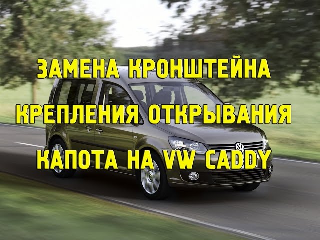 Замена кронштейна крепления ручки открывания капота на VW Caddy (VAG ) своими руками