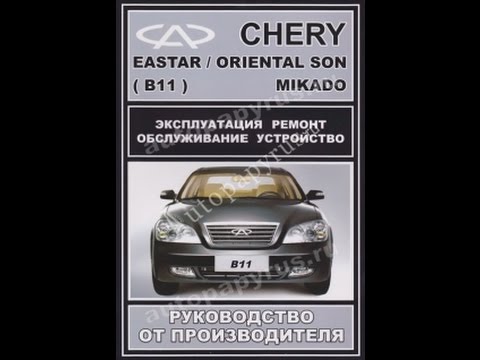 Руководство по ремонту CHERY EASTAR / MIKADO / ORIENTAL SON