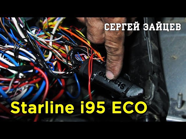 Starline i95 ECO - Установка Иммобилайзера Своими Руками