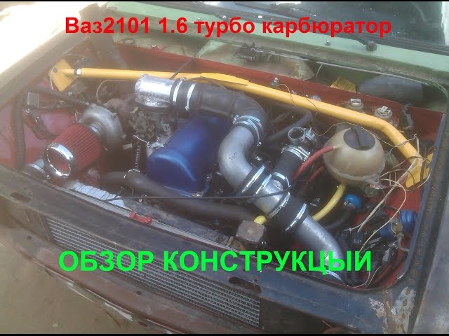 ОБЗОР КОНСТРУКЦИИ Ваз 2101 1.6 турбо карбюратор 2014 / turbo carburetor design review