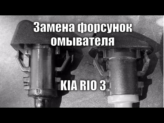 Как заменить форсунки омывателя KIA Rio 3 на веерные