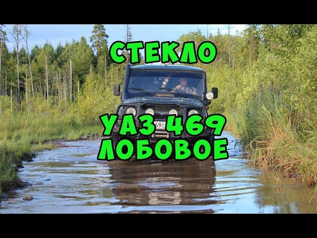 Лобовое стекло УАЗ 469 Хантер