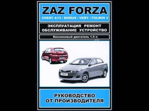 Руководство по ремонту ZAZ FORZA / CHERY A13 BONUS / VERY / FULWIN