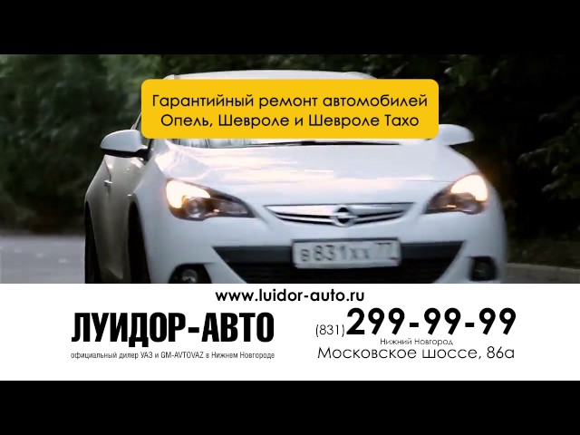 ГАРАНТИЙНЫЙ РЕМОНТ Opel и Chevrolet в Нижнем Новгороде