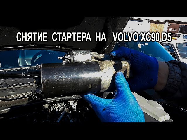 Снятие стартера на Вольво XC90 (Volvo XC90 D5). (Removing the starter on the Volvo XC90)