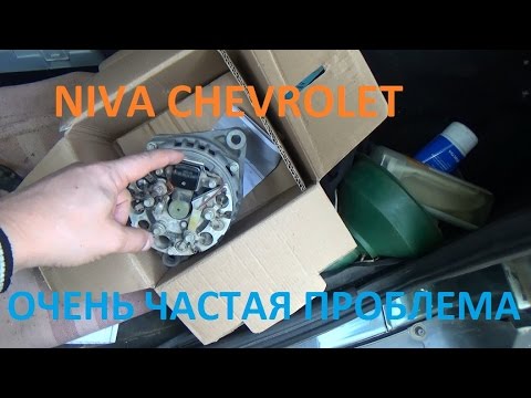 Niva Chevrolet : Генератор - самая частая проблема