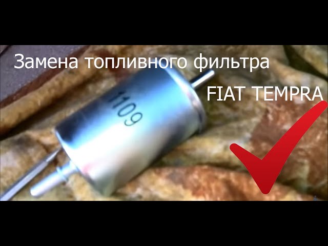 Fiat tempra Замена топливного фильтра