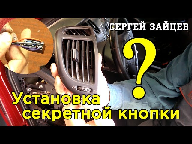 Секретная Кнопка на Авто. Установка Секретки Своими Руками от Сергея Зайцева