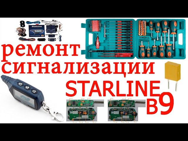 Ремонт сигнализации STARLINE B9,подробная инструкция разборки Starline B9 и аналоги / СтарЛайн Б9
