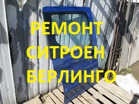 РЕМОНТ СДВИЖНОЙ ДВЕРИ Ситроен Берлинго по нормальному