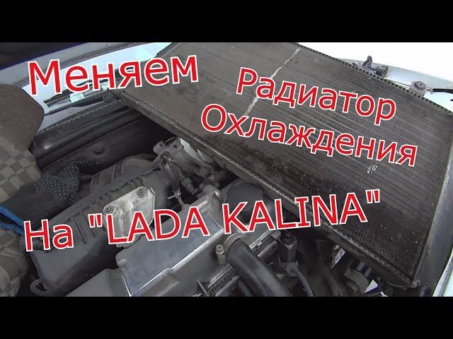 Замена Радиатора Охлаждения на "Lada Kalina". Слив ОЖ. Снятие Вентилятора
