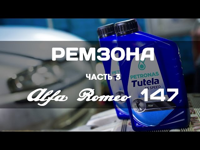 Alfa Romeo 147 замена масла в роботе Selespeed. ЧАСТЬ-3