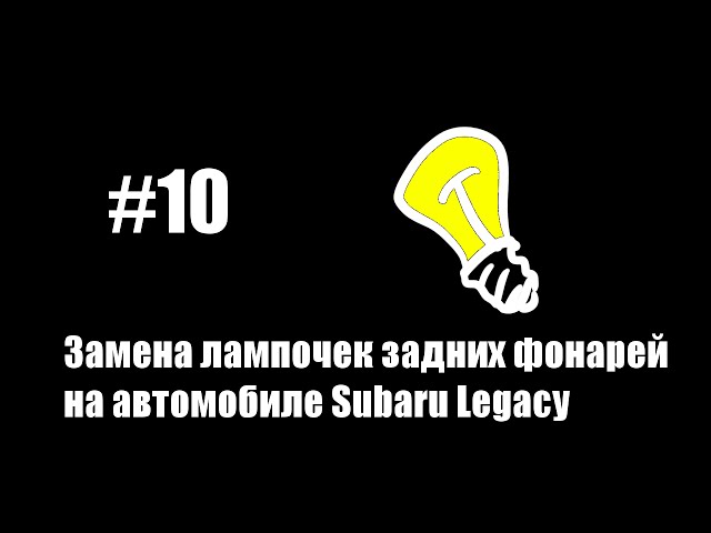#10 - Замена лампочек задних фонарей на автомобиле Subaru Legacy