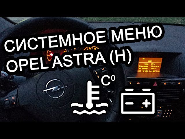 Как узнать температуру двигателя Opel Astra H? (скрытое меню)