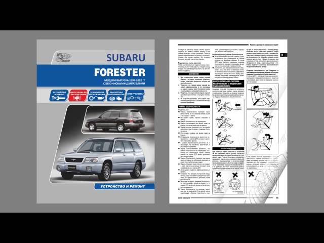Subaru Forester. Модели выпуска 1997-2002 гг с бензиновыми двигателями.