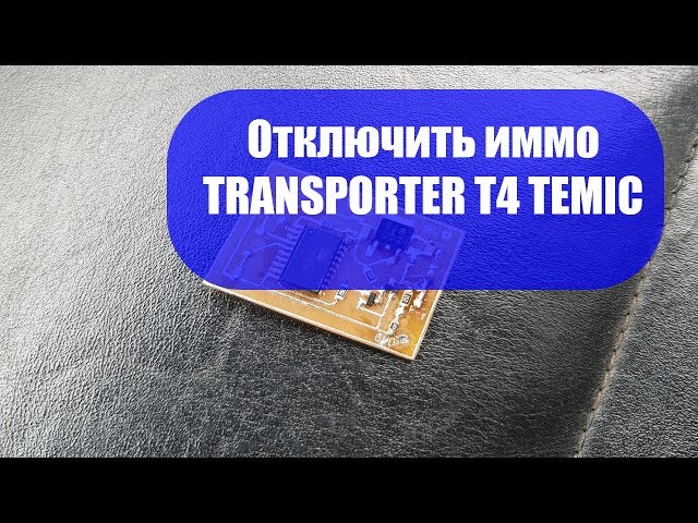 Как отключить иммобилайзер VW TRANSPORTER T4, блок управления TEMIC