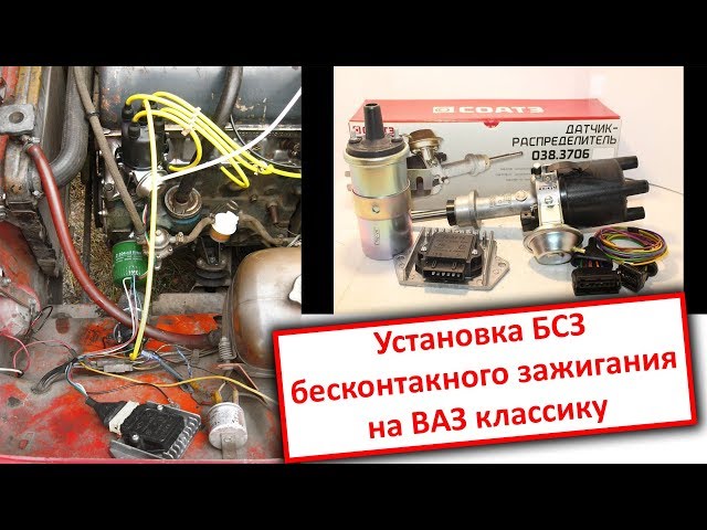 Установка БСЗ на ваз 2101 (03,06) / Бесконтактная система зажигания / T-Strannik