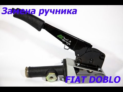 Замена ручника на Fiat Doblo