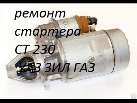Ремонт стартера СТ230 ГАЗ,ЗИЛ,УАЗ