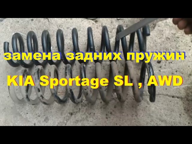 KIA Sportage SL , AWD - Замена задних пружин на "КЛАКСОН"