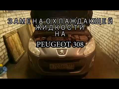 Замена антифриза на Peugeot 308 EP-6