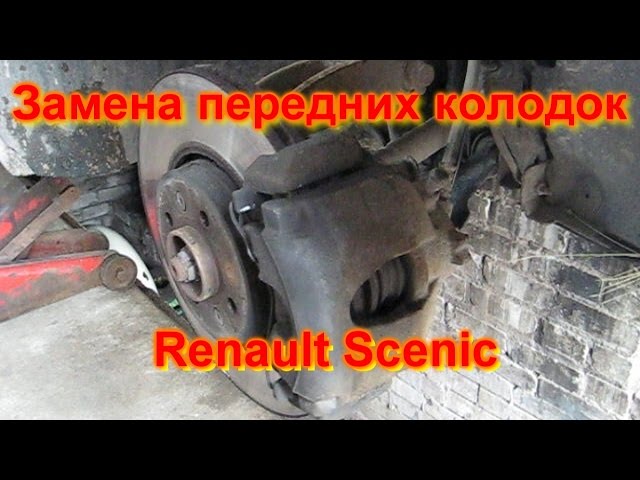 Замена передних колодок Рено Сценик / Renault Scenic