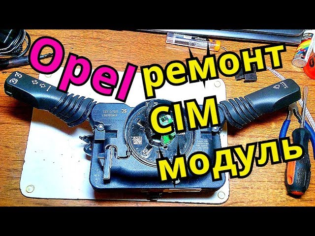 Ремонт CIM модуля, не работает клаксон Опель Opel