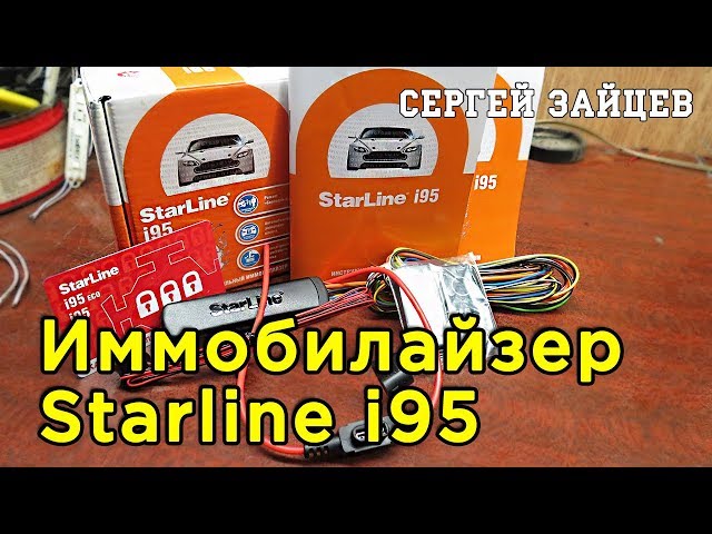 Иммобилайзер Starline i95 - Обзор и Установка от Автоэлектрика Сергея Зайцева
