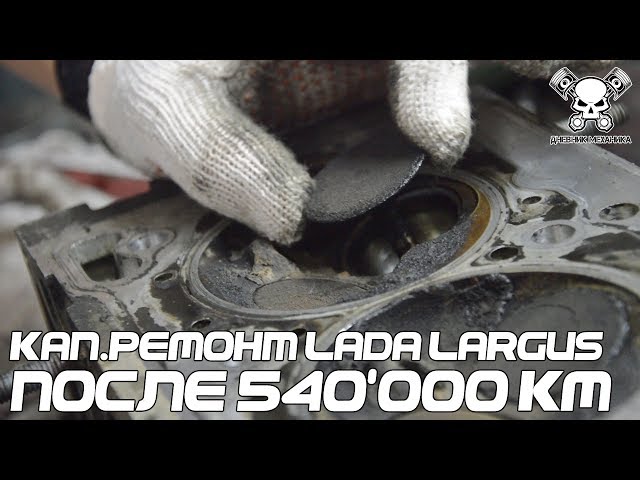 #ТАКСОС. Кап.ремонт Lada Largus После 540'000 км