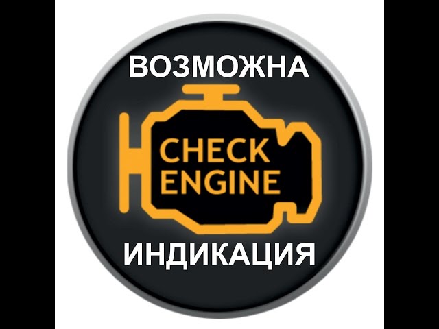 Что означает индикатор CHECK ENGINE?