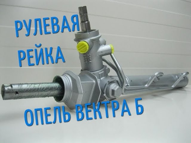 Ремонт рулевой рейки Opel Vectra B,замена сальников