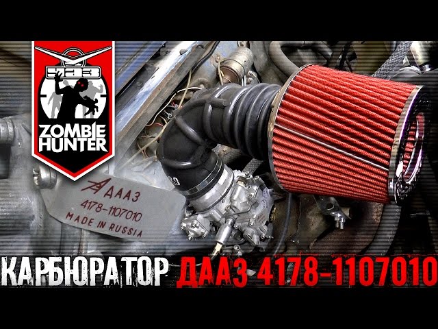 Карбюратор ДААЗ 4178-1107010 на УАЗ 469 и фильтр нулевого сопротивления